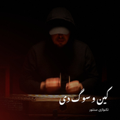 کین و سوگ دی