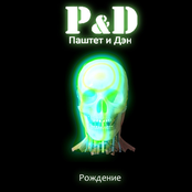 Паштет и Дэн (p&d)