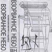 Взорванное Небо #2