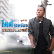 Mike Piromporn: ไมค์ ภิรมย์พร ชุดที่ 19 บนถนนสายความดี