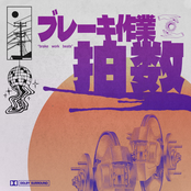 ブレーキ作業 拍数 "brake work beats"