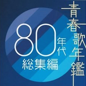 青春歌年鑑 80年代総集編