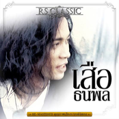 RS.Classic - เสือ ธนพล