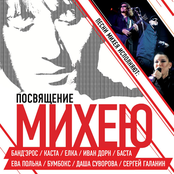 Посвящение Михею