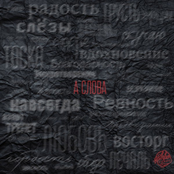 А Слова - Single