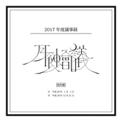 月蝕會議2017年度議事録
