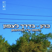 בדרך לצפון