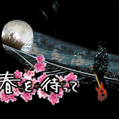春を待って
