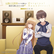 TV アニメ『お隣の天使様にいつの間にか駄目人間にされていた件』オリジナル・サウンドトラック