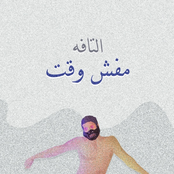 Mafish Waqet