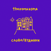 Слово/будинки