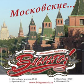 БИНГО!  "Московские..."