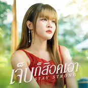 เจ็บก็สิอดเอา (Stay Strong)