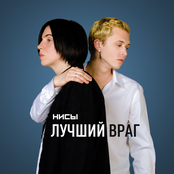 Лучший враг
