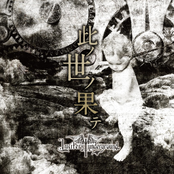 此ノ世ノ果テ／滅びの庭