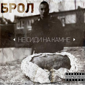 Не сиди на камне