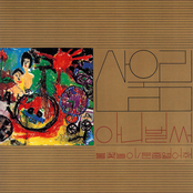 산울림 새 노래 모음 - 아니 벌써