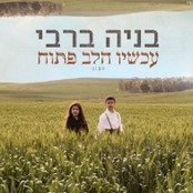 עכשיו הלב פתוח