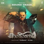 ลางสังหรณ์ (The Sign) [From The Sign ลางสังหรณ์]