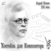 Андрей Петров XXI Века. Коктейль Для Композитора