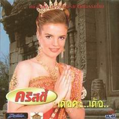 คริสตี้ เด้อค่ะเด้อ [Christy Der Ka Der]