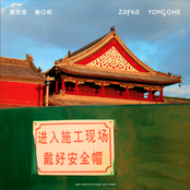 Yong◎He 雍◎和