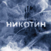 Никотин - Single