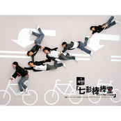 七彩(棒棒堂)首張