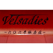 六○六号依存症