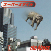 スーパーミサイル