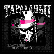 Властелины вселенной by Тараканы!