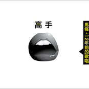 高手