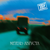 DDT: Метель августа