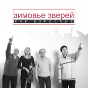 Вступление в альбом by Зимовье Зверей