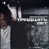 Тридцать лет