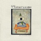슬기둥 창단 15주년 기념공연 실황음반