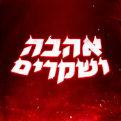 אהבה ושקרים
