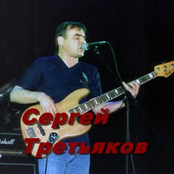 Сергей Третьяков