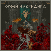 Орфей и Эвридика