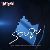 รอยจูบ (Original Soundtrack from Top Form the Series)