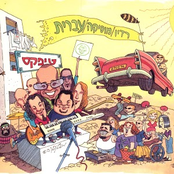 רק איתך by טיפקס