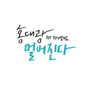 멀어진다