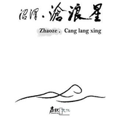 沧浪星