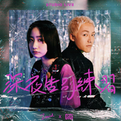 深夜告別練習 (Studio Live)