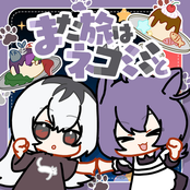 また旅はネコミミと (feat. むト, m)