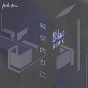 親愛的自己 (Gill Chang Remix)