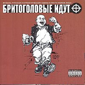 Бритоголовые Идут - 1