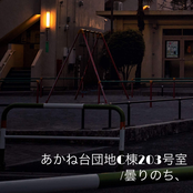 AkanedaiDanchiCtou203Gousitsu