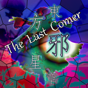 東方邪星章 ～ The Last Comer