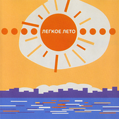 Лёгкое лето